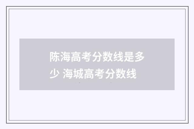 陈海高考分数线是多少 海城高考分数线