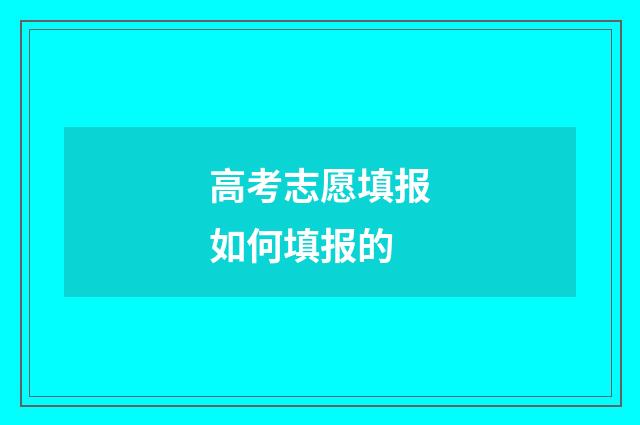 高考志愿填报如何填报的