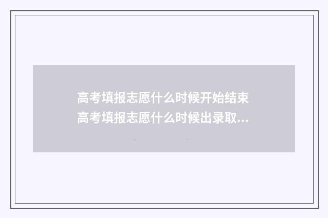 高考填报志愿什么时候开始结束 高考填报志愿什么时候出录取结果