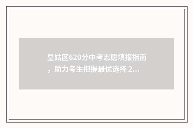 皇姑区620分中考志愿填报指南，助力考生把握最优选择 2020年皇姑区中考排行榜
