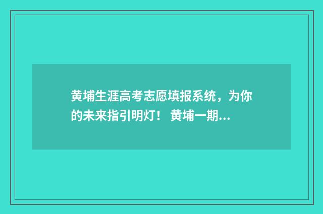 黄埔生涯高考志愿填报系统，为你的未来指引明灯！ 黄埔一期生晋升表