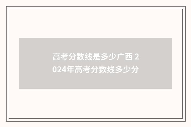 高考分数线是多少广西 2024年高考分数线多少分