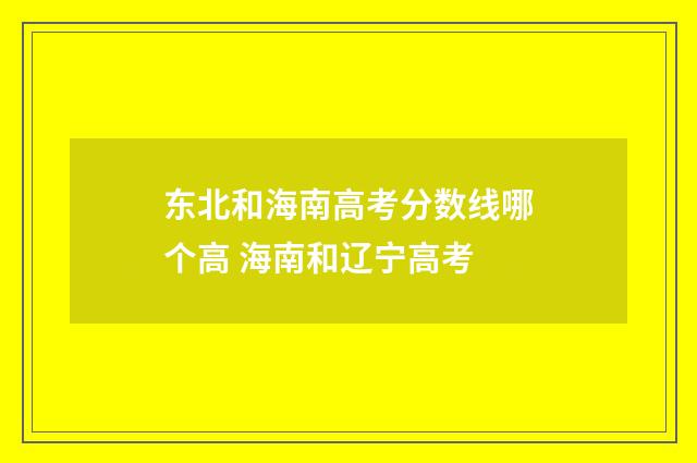 东北和海南高考分数线哪个高 海南和辽宁高考