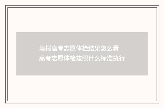 填报高考志愿体检结果怎么看 高考志愿体检按照什么标准执行