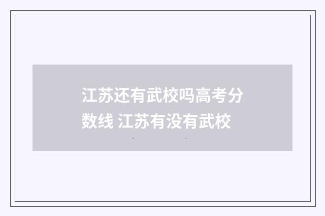 江苏还有武校吗高考分数线 江苏有没有武校