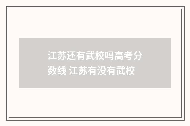 江苏还有武校吗高考分数线 江苏有没有武校