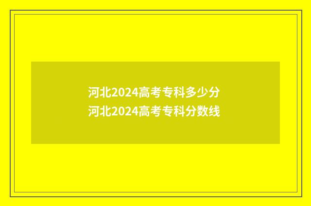 河北2024高考专科多少分 河北2024高考专科分数线
