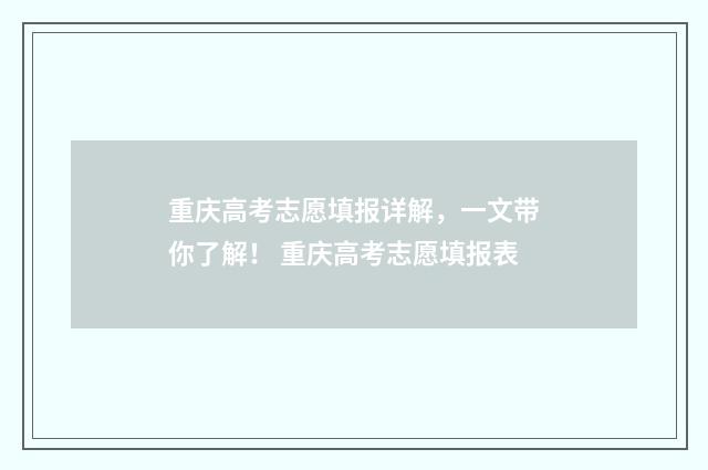 重庆高考志愿填报详解，一文带你了解！ 重庆高考志愿填报表