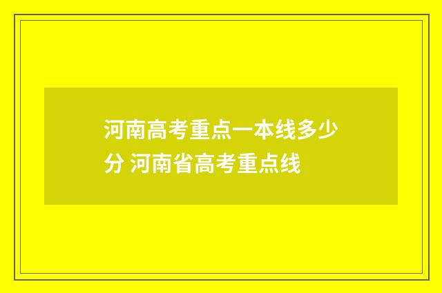 河南高考重点一本线多少分 河南省高考重点线