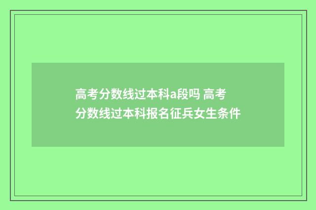 高考分数线过本科a段吗 高考分数线过本科报名征兵女生条件
