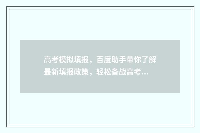 高考模拟填报，百度助手带你了解最新填报政策，轻松备战高考！ 高考模拟填报志愿需要保存提交吗