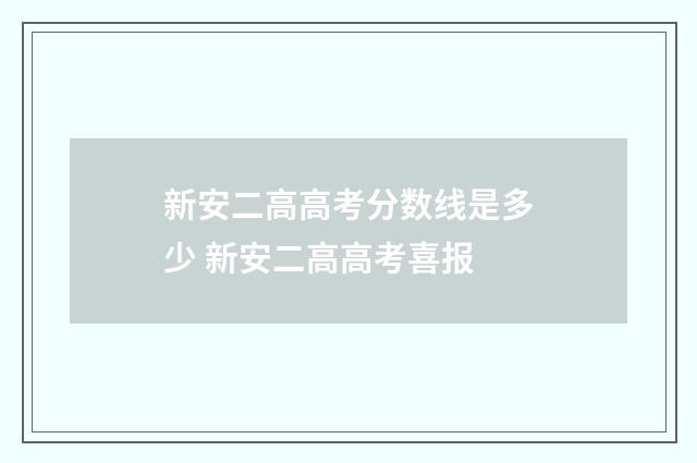 新安二高高考分数线是多少 新安二高高考喜报