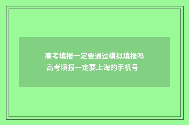 高考填报一定要通过模拟填报吗 高考填报一定要上海的手机号