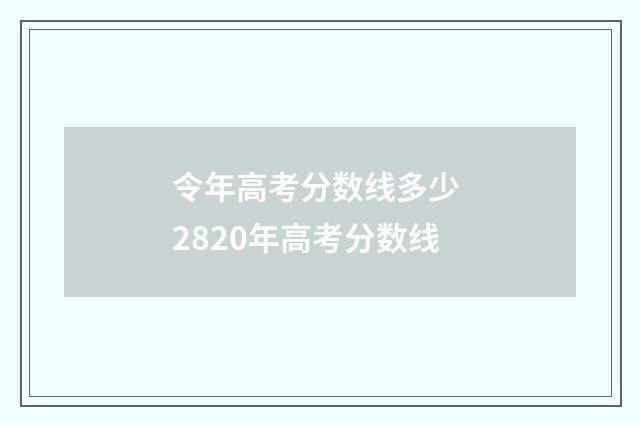令年高考分数线多少 2820年高考分数线