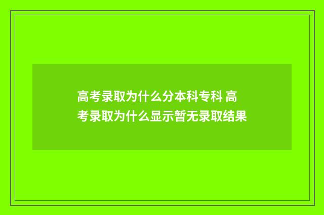 高考录取为什么分本科专科 高考录取为什么显示暂无录取结果