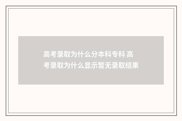 高考录取为什么分本科专科 高考录取为什么显示暂无录取结果