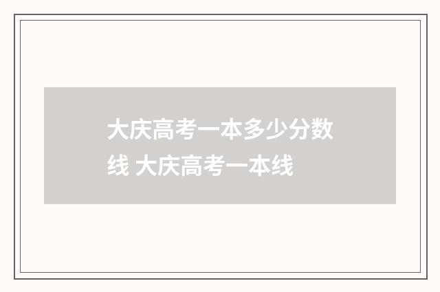 大庆高考一本多少分数线 大庆高考一本线