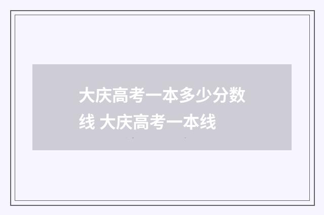 大庆高考一本多少分数线 大庆高考一本线