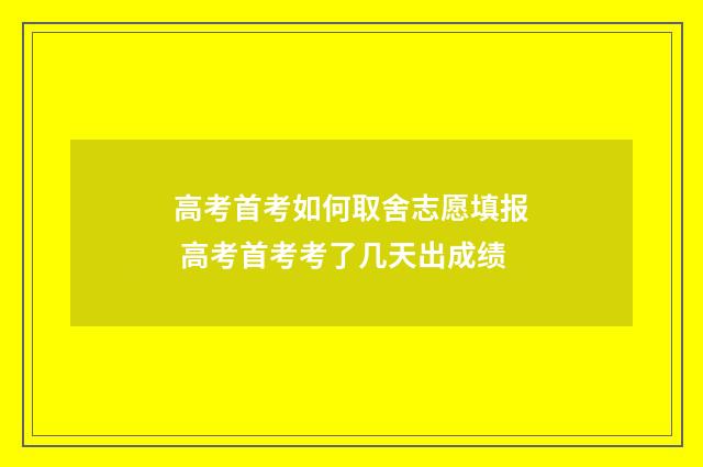 高考首考如何取舍志愿填报 高考首考考了几天出成绩