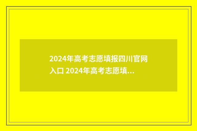 2024年高考志愿填报四川官网入口 2024年高考志愿填报卡