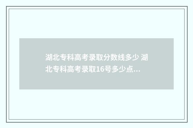 湖北专科高考录取分数线多少 湖北专科高考录取16号多少点结束