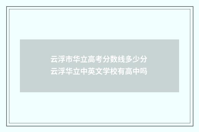 云浮市华立高考分数线多少分 云浮华立中英文学校有高中吗