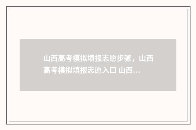 山西高考模拟填报志愿步骤，山西高考模拟填报志愿入口 山西高考模拟填报时间安排