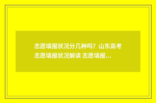志愿填报状况分几种吗？山东高考志愿填报状况解读 志愿填报登记表