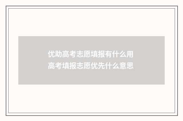 优助高考志愿填报有什么用 高考填报志愿优先什么意思