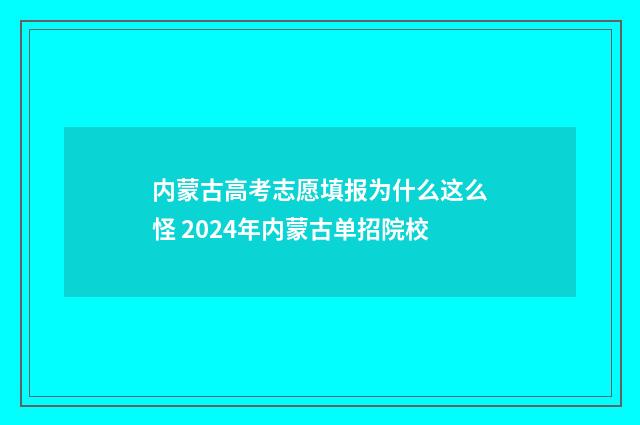 内蒙古高考志愿填报为什么这么怪 2024年内蒙古单招院校
