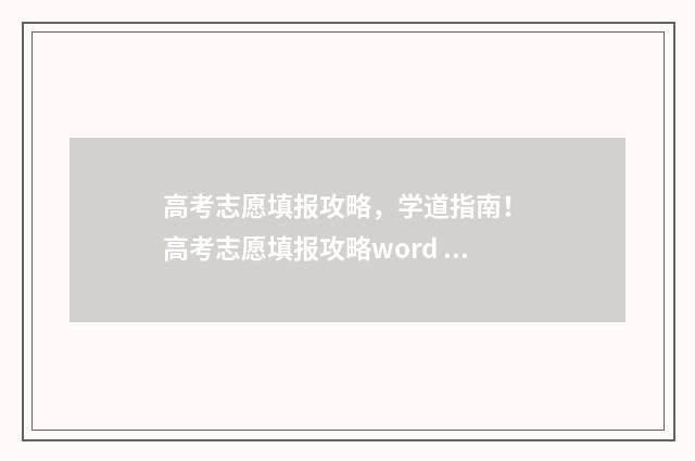 高考志愿填报攻略，学道指南！ 高考志愿填报攻略word 本文目录