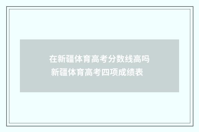 在新疆体育高考分数线高吗 新疆体育高考四项成绩表