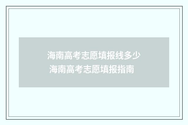 海南高考志愿填报线多少 海南高考志愿填报指南