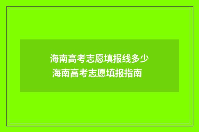 海南高考志愿填报线多少 海南高考志愿填报指南