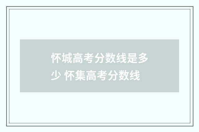 怀城高考分数线是多少 怀集高考分数线