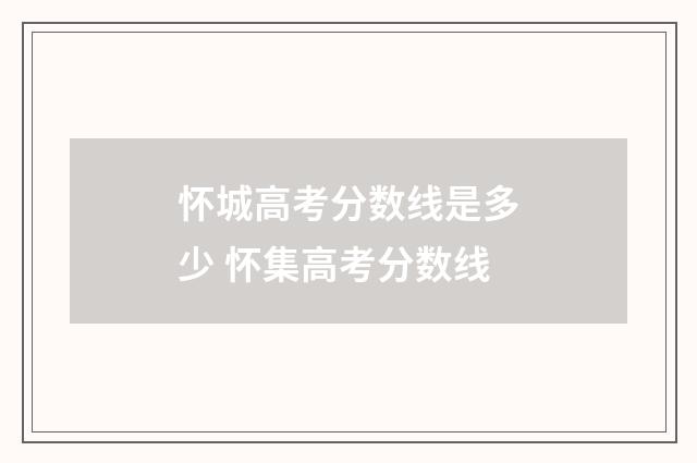怀城高考分数线是多少 怀集高考分数线
