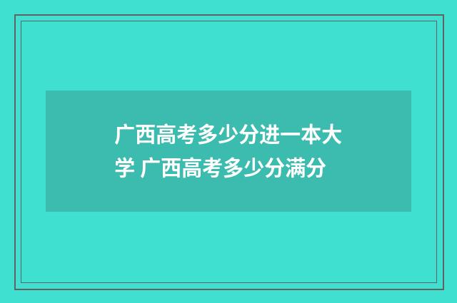 广西高考多少分进一本大学 广西高考多少分满分