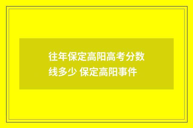 往年保定高阳高考分数线多少 保定高阳事件