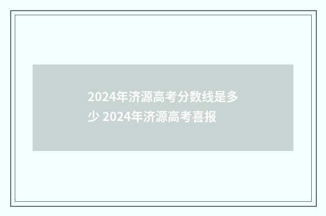 2024年济源高考分数线是多少 2024年济源高考喜报