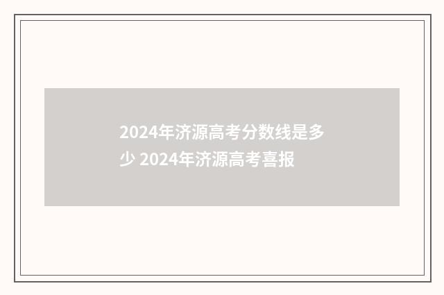 2024年济源高考分数线是多少 2024年济源高考喜报