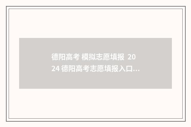 德阳高考 模拟志愿填报 2024 德阳高考志愿填报入口 德阳高考模拟考试