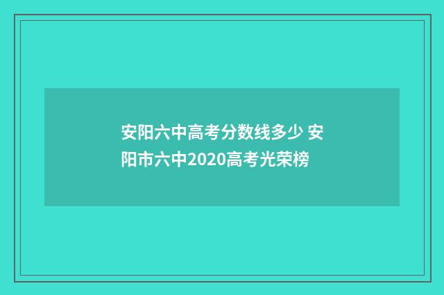 安阳六中高考分数线多少 安阳市六中2020高考光荣榜