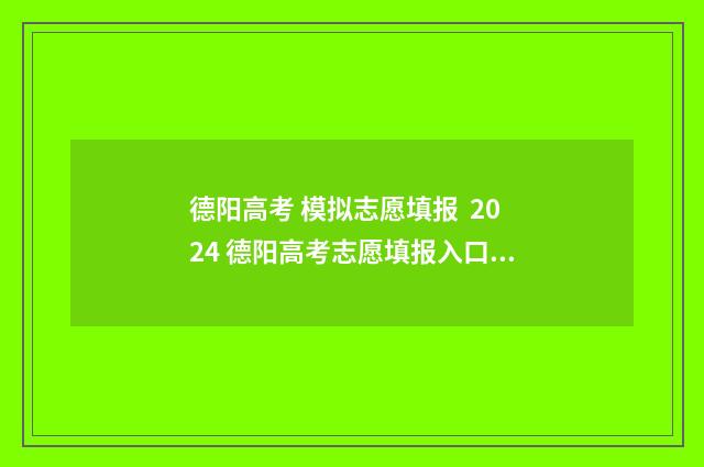 德阳高考 模拟志愿填报 2024 德阳高考志愿填报入口 德阳高考模拟考试