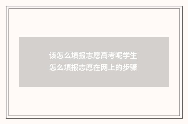 该怎么填报志愿高考呢学生 怎么填报志愿在网上的步骤
