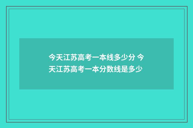 今天江苏高考一本线多少分 今天江苏高考一本分数线是多少