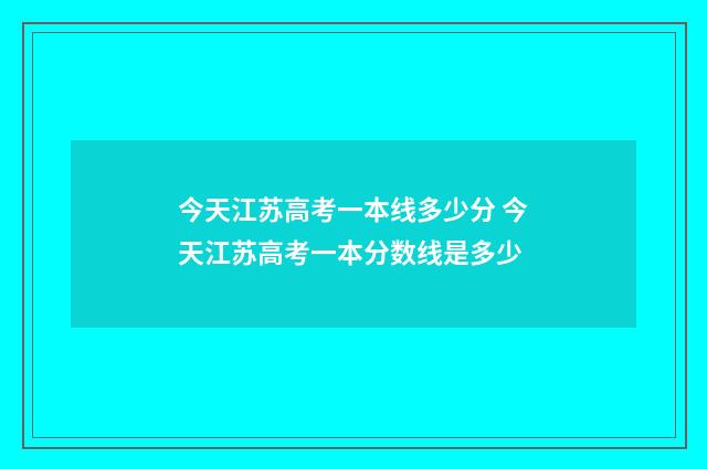 今天江苏高考一本线多少分 今天江苏高考一本分数线是多少