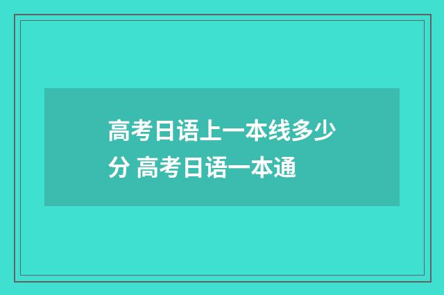高考日语上一本线多少分 高考日语一本通