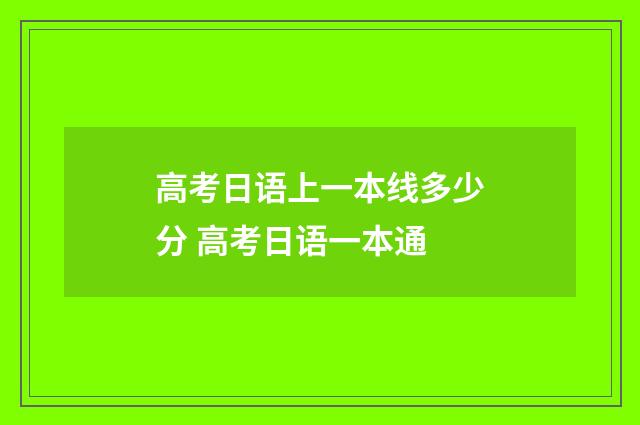 高考日语上一本线多少分 高考日语一本通