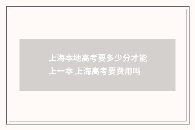 上海本地高考要多少分才能上一本 上海高考要费用吗