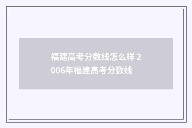 福建高考分数线怎么样 2006年福建高考分数线